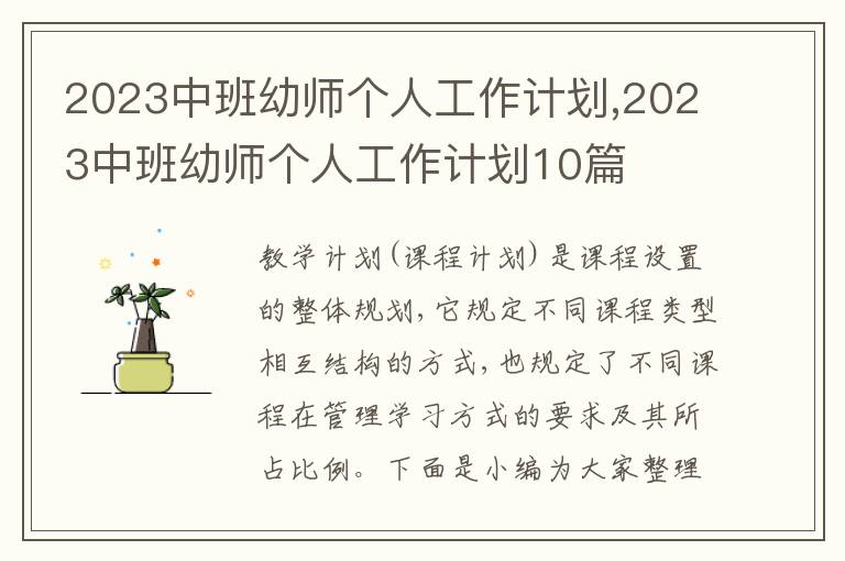 2023中班幼師個(gè)人工作計(jì)劃,2023中班幼師個(gè)人工作計(jì)劃10篇