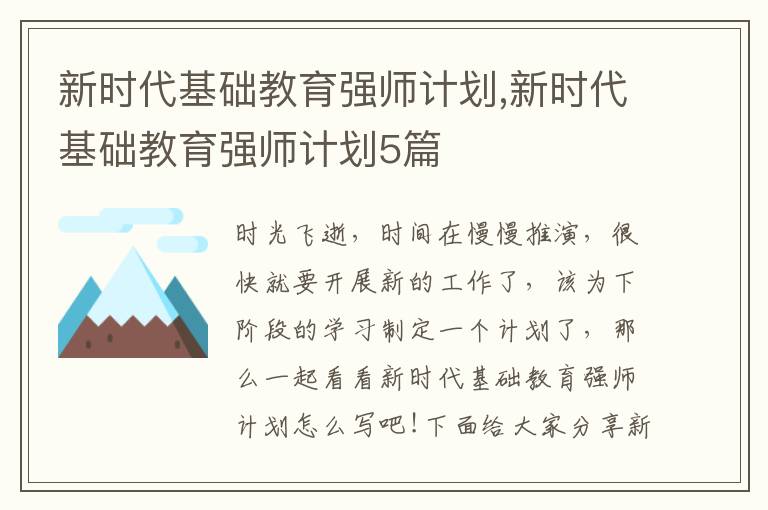 新時代基礎教育強師計劃,新時代基礎教育強師計劃5篇