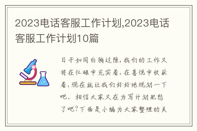 2023電話客服工作計劃,2023電話客服工作計劃10篇