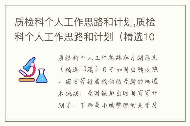 質檢科個人工作思路和計劃,質檢科個人工作思路和計劃（精選10篇）