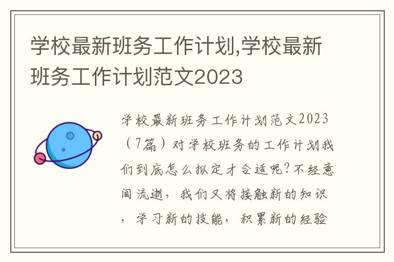 學校最新班務工作計劃,學校最新班務工作計劃范文2023