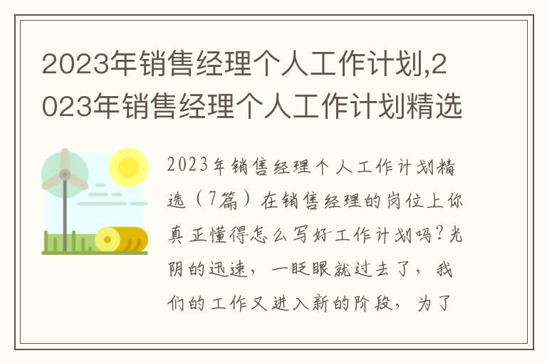 2023年銷售經理個人工作計劃,2023年銷售經理個人工作計劃精選