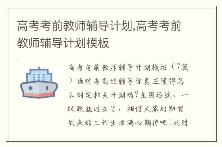 高考考前教師輔導計劃,高考考前教師輔導計劃模板