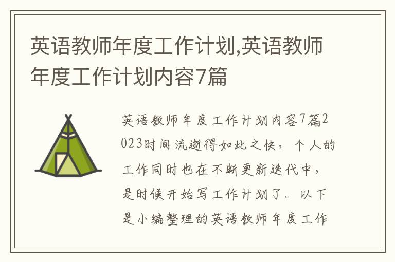 英語教師年度工作計劃,英語教師年度工作計劃內容7篇