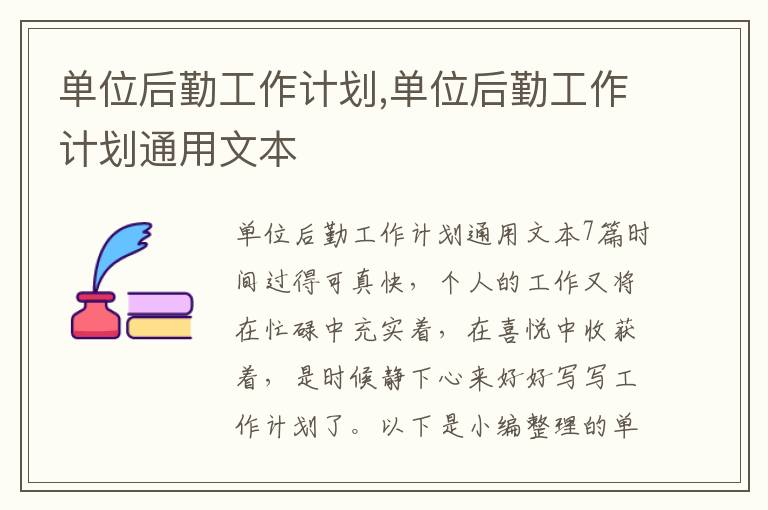 單位后勤工作計劃,單位后勤工作計劃通用文本