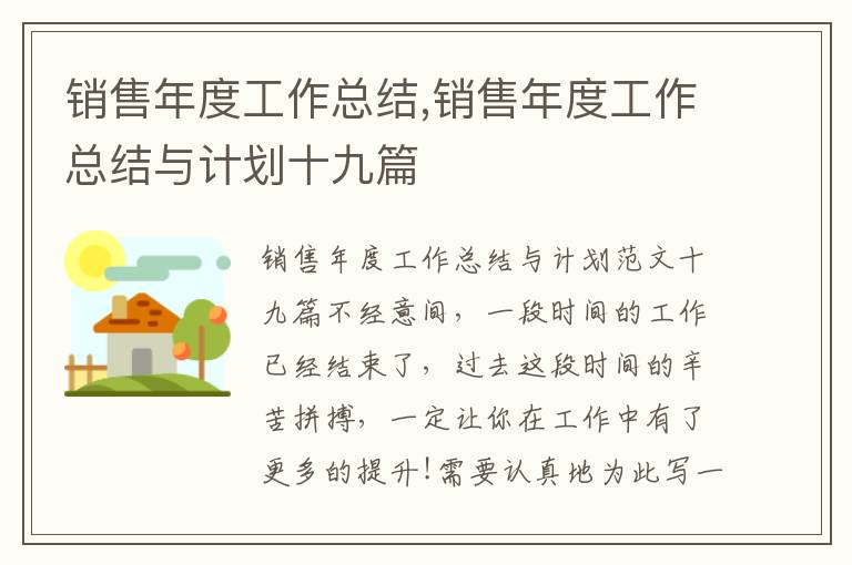 銷售年度工作總結,銷售年度工作總結與計劃十九篇