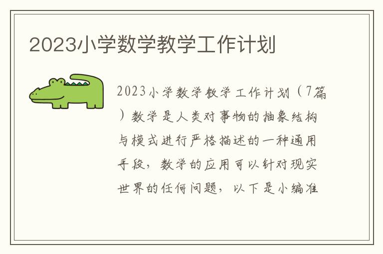 2023小學數學教學工作計劃