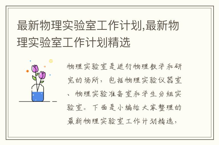 最新物理實驗室工作計劃,最新物理實驗室工作計劃精選