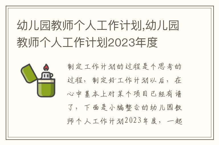 幼兒園教師個人工作計劃,幼兒園教師個人工作計劃2023年度