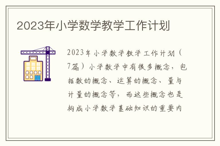 2023年小學數學教學工作計劃