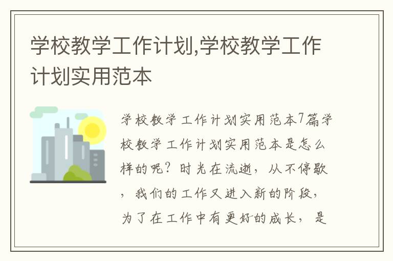 學校教學工作計劃,學校教學工作計劃實用范本