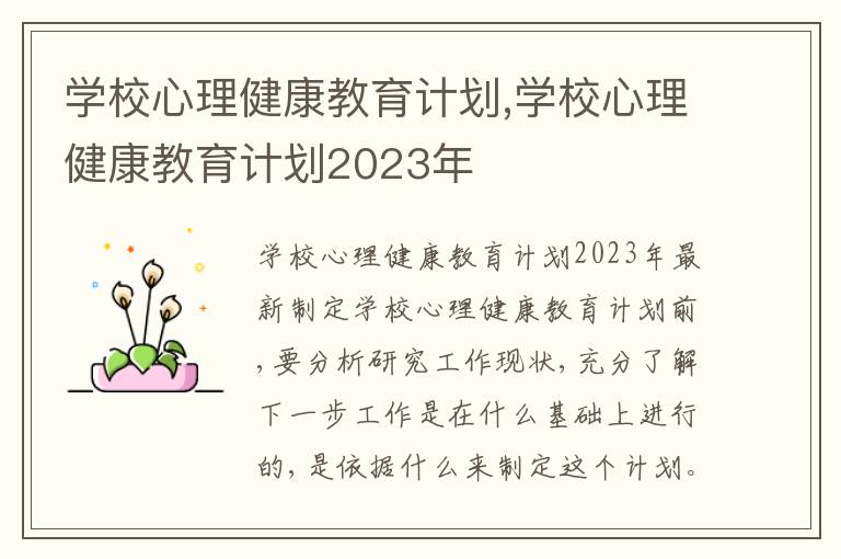 學校心理健康教育計劃,學校心理健康教育計劃2023年