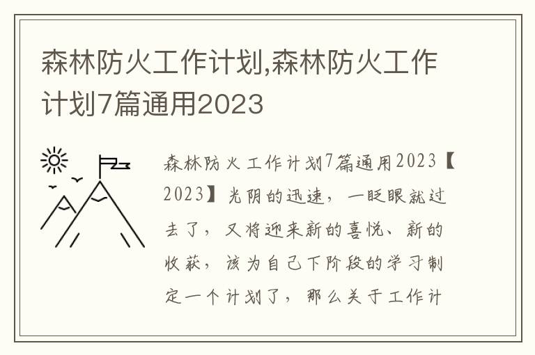 森林防火工作計劃,森林防火工作計劃7篇通用2023