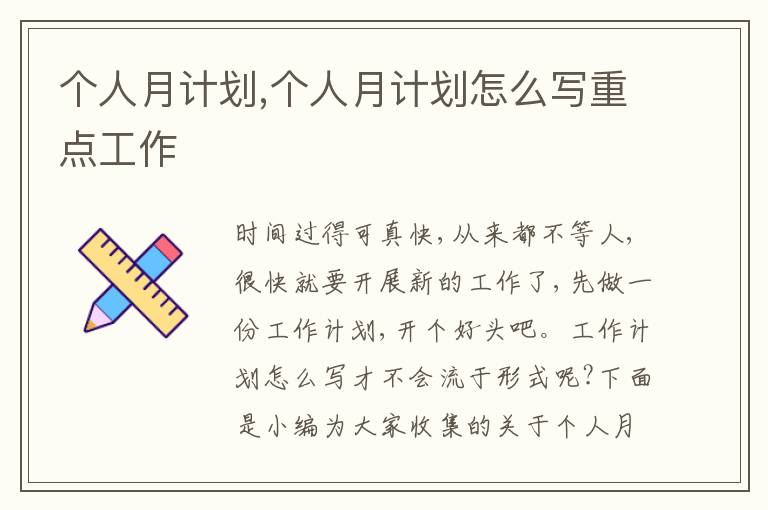 個(gè)人月計(jì)劃,個(gè)人月計(jì)劃怎么寫(xiě)重點(diǎn)工作