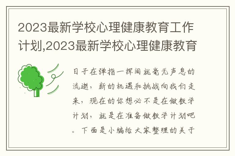 2023最新學(xué)校心理健康教育工作計劃,2023最新學(xué)校心理健康教育工作計劃5篇