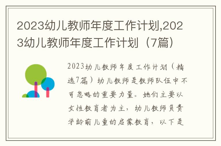 2023幼兒教師年度工作計(jì)劃,2023幼兒教師年度工作計(jì)劃（7篇）