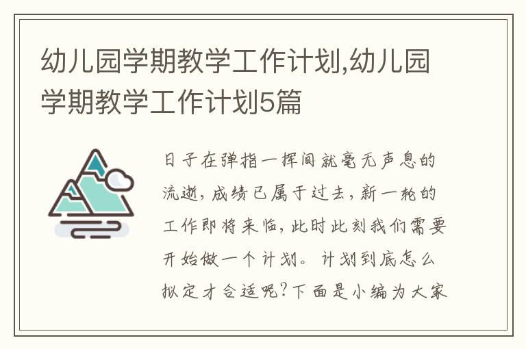 幼兒園學期教學工作計劃,幼兒園學期教學工作計劃5篇