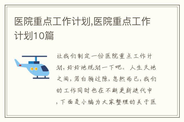 醫(yī)院重點工作計劃,醫(yī)院重點工作計劃10篇