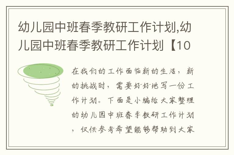 幼兒園中班春季教研工作計(jì)劃,幼兒園中班春季教研工作計(jì)劃【10篇】