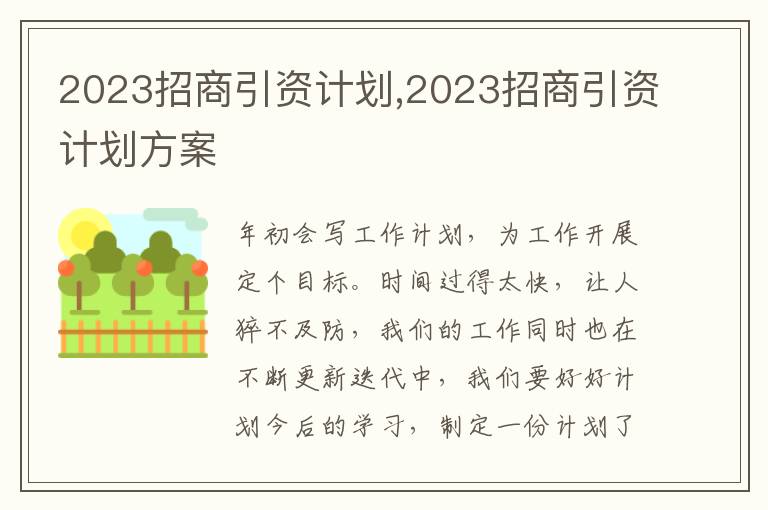 2023招商引資計劃,2023招商引資計劃方案