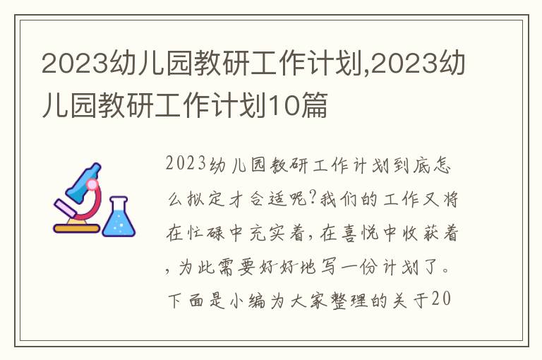 2023幼兒園教研工作計(jì)劃,2023幼兒園教研工作計(jì)劃10篇