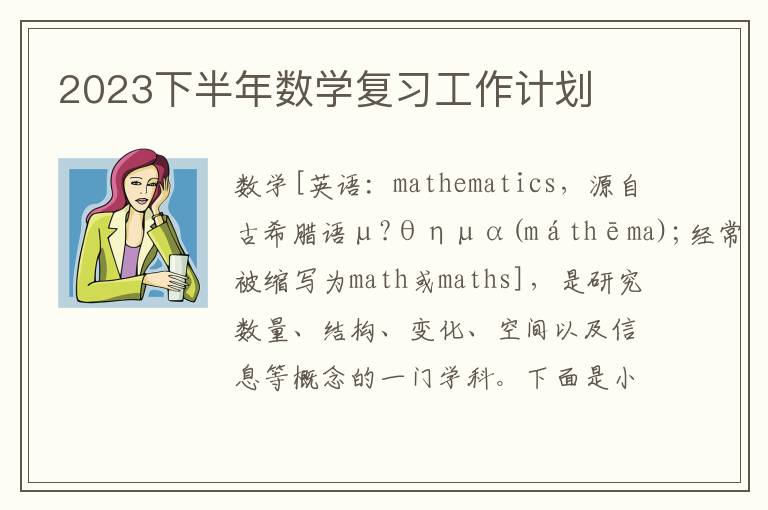 2023下半年數(shù)學(xué)復(fù)習(xí)工作計(jì)劃