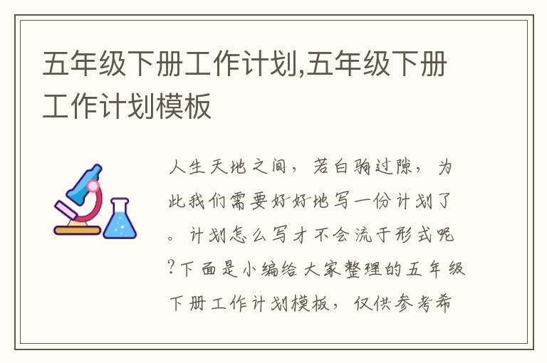 五年級(jí)下冊(cè)工作計(jì)劃,五年級(jí)下冊(cè)工作計(jì)劃模板