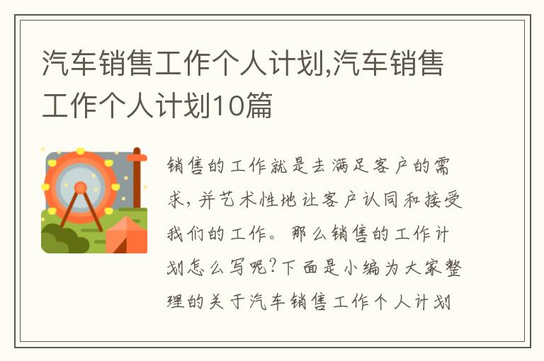 汽車銷售工作個(gè)人計(jì)劃,汽車銷售工作個(gè)人計(jì)劃10篇