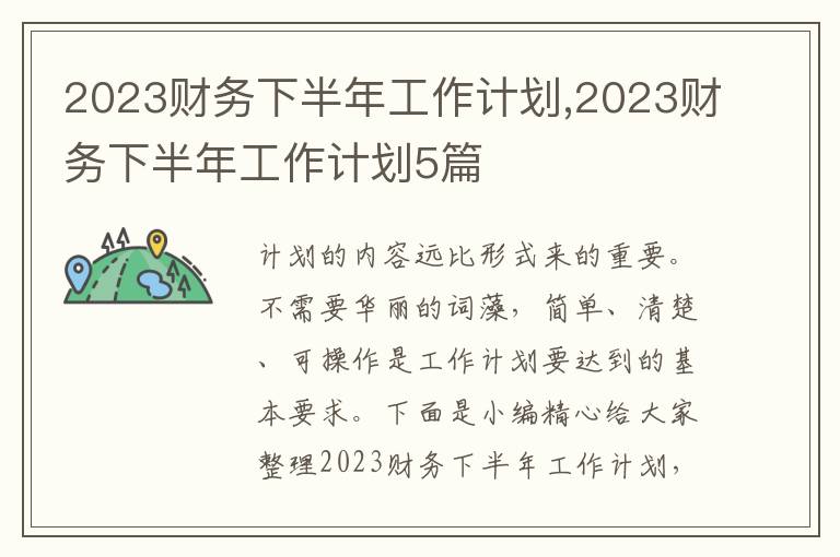 2023財務(wù)下半年工作計劃,2023財務(wù)下半年工作計劃5篇