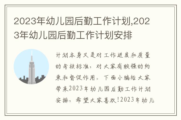 2023年幼兒園后勤工作計劃,2023年幼兒園后勤工作計劃安排