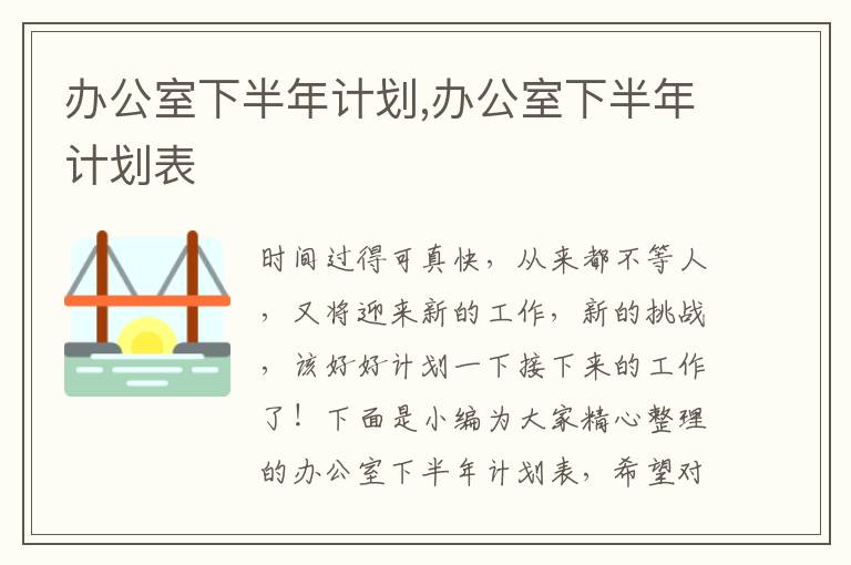 辦公室下半年計(jì)劃,辦公室下半年計(jì)劃表