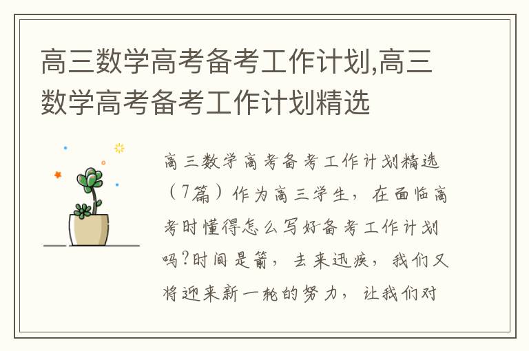 高三數學高考備考工作計劃,高三數學高考備考工作計劃精選