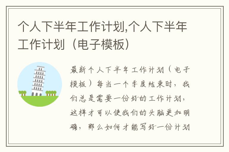 個人下半年工作計劃,個人下半年工作計劃（電子模板）