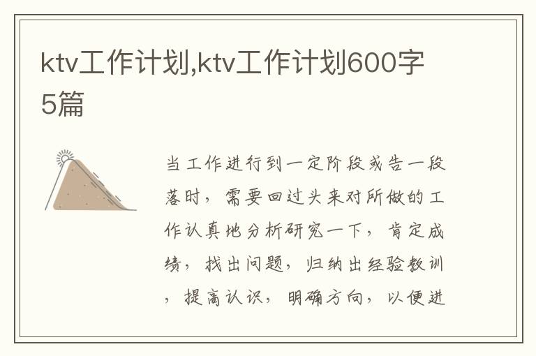 ktv工作計劃,ktv工作計劃600字5篇