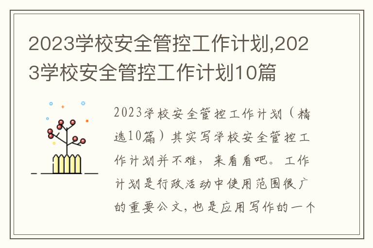 2023學校安全管控工作計劃,2023學校安全管控工作計劃10篇