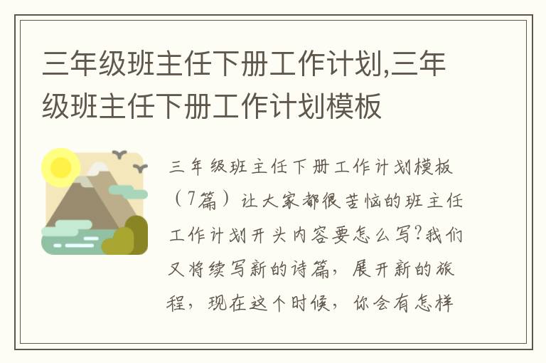 三年級班主任下冊工作計劃,三年級班主任下冊工作計劃模板