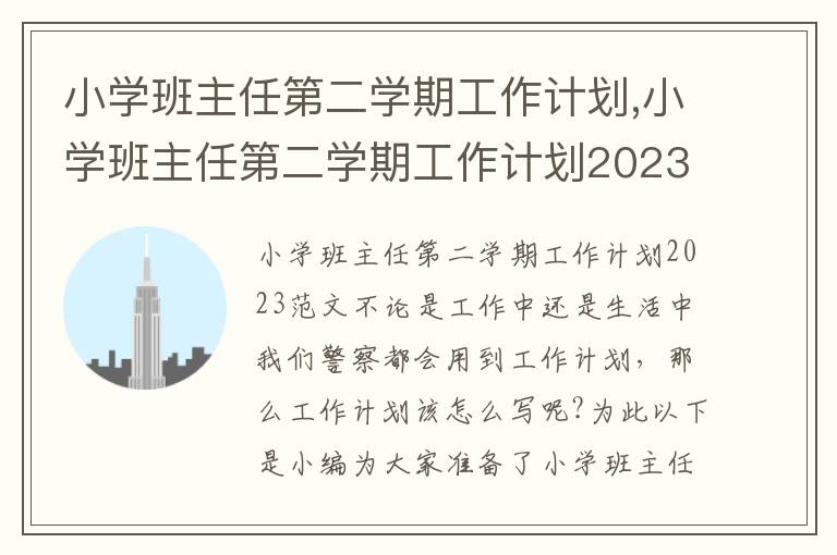 小學班主任第二學期工作計劃,小學班主任第二學期工作計劃2023