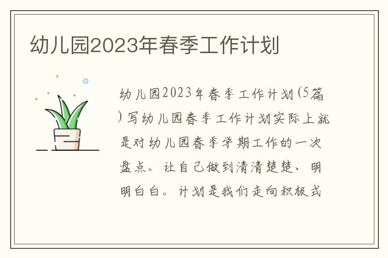 幼兒園2023年春季工作計劃