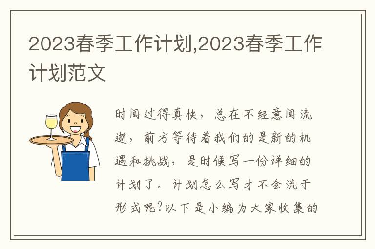 2023春季工作計劃,2023春季工作計劃范文