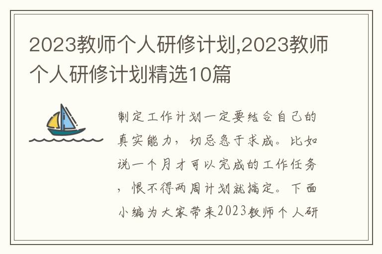 2023教師個(gè)人研修計(jì)劃,2023教師個(gè)人研修計(jì)劃精選10篇