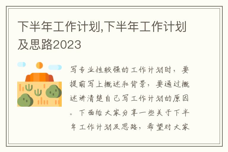 下半年工作計劃,下半年工作計劃及思路2023