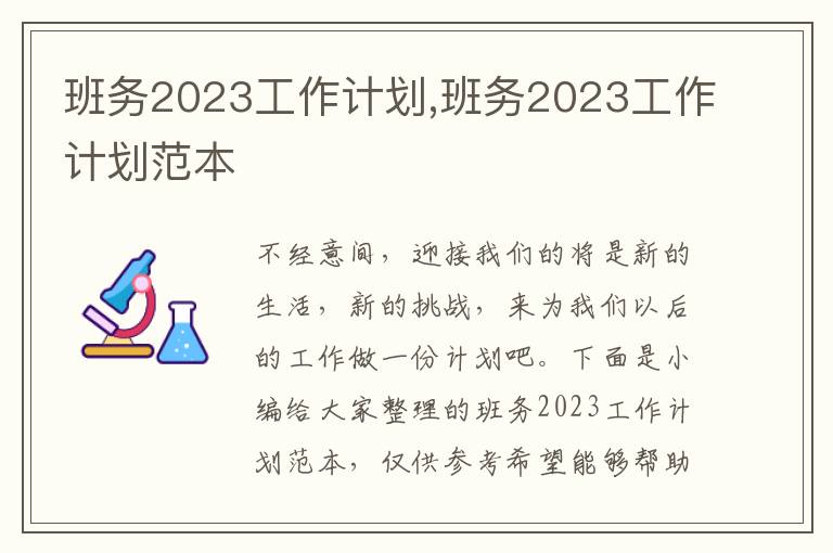 班務(wù)2023工作計劃,班務(wù)2023工作計劃范本