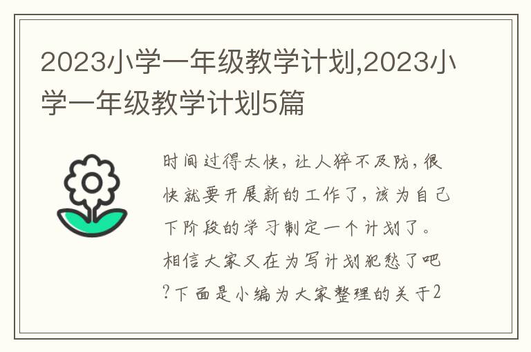 2023小學(xué)一年級(jí)教學(xué)計(jì)劃,2023小學(xué)一年級(jí)教學(xué)計(jì)劃5篇