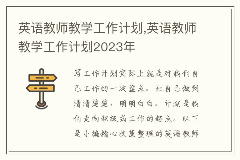 英語教師教學(xué)工作計(jì)劃,英語教師教學(xué)工作計(jì)劃2023年