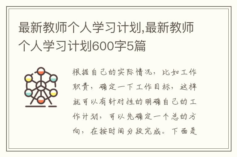 最新教師個(gè)人學(xué)習(xí)計(jì)劃,最新教師個(gè)人學(xué)習(xí)計(jì)劃600字5篇