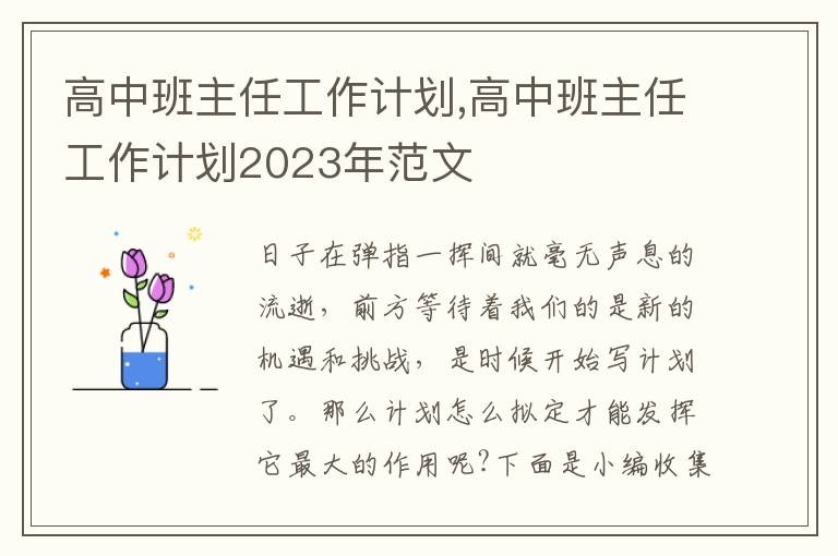 高中班主任工作計(jì)劃,高中班主任工作計(jì)劃2023年范文