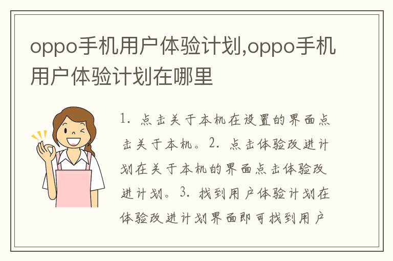 oppo手機用戶體驗計劃,oppo手機用戶體驗計劃在哪里