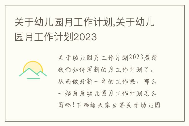 關于幼兒園月工作計劃,關于幼兒園月工作計劃2023