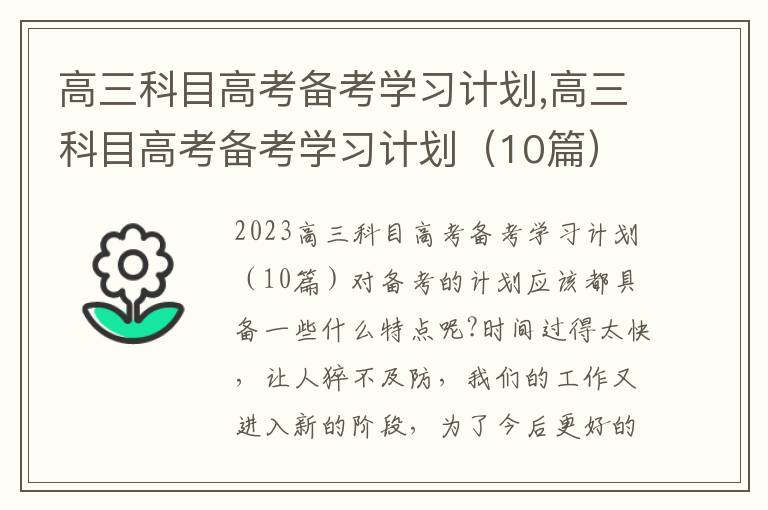 高三科目高考備考學習計劃,高三科目高考備考學習計劃（10篇）