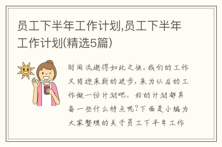 員工下半年工作計劃,員工下半年工作計劃(精選5篇)